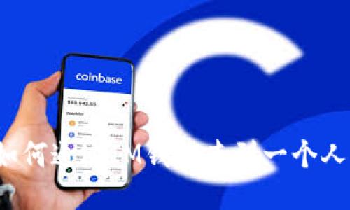 如何通过IM钱包查到一个人？