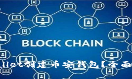 如何用tpWallet创建币安钱包？全面指南和技巧！