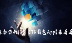 如何选择最适合你的iOS ETH钱包App？来看看这些推