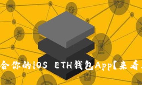 如何选择最适合你的iOS ETH钱包App？来看看这些推荐吧！