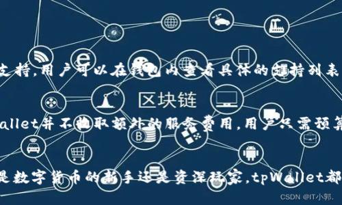   “tpWallet转账到底是什么链？你了解吗？” / 
 guanjianci tpWallet, 转账, 链, 区块链 /guanjianci 

引言：了解tpWallet和转账的本质
随着数字货币的蓬勃发展，钱包和转账的概念已经成为公众讨论的热点。尤其是像tpWallet这样的数字钱包，吸引了越来越多人的关注。那么，tpWallet转账到底是什么链？它是如何运作的？这一切都值得深入探究。在这篇文章中，我们将详细介绍tpWallet的功能、转账的基础知识以及相关的区块链技术，并解决一些常见的问题，帮助你全面理解这个话题。

tpWallet是什么？
tpWallet是一款多功能的数字钱包，支持多种数字货币的存储和转账。这款钱包因其用户友好的界面和高安全性而受到欢迎。用户可以轻松地发送和接收各种加密货币，同时也能管理自己的资产。在区块链技术的支持下，tpWallet实现了去中心化的安全交易，确保用户的资金安全。

转账的基本概念
转账在数字货币的世界里是一个非常常见的操作。简单来说，转账就是将一定数量的数字货币从一个钱包地址转移到另一个钱包地址。这一过程依靠区块链技术来保障交易的安全性和透明性。当一个转账请求被发起后，它会被打包到一个区块中，经过网络中其他节点的验证，确认后方可完成。

tpWallet支持的链是什么？
tpWallet并不只限于一种区块链，而是支持多条链上的资产，这让它的功能更加多样化。通常，它支持以太坊链、比特币链等主流区块链。同时，tpWallet也在不断扩展对其他区块链的支持，如Binance Smart Chain、Polygon等。这种多链的特点使得用户可以在同一个平台上管理不同的数字货币，极大地方便了日常操作。

tpWallet的转账流程
想要使用tpWallet转账其实并不复杂，以下是基本的步骤：
ol
    listrong下载并安装tpWallet：/strong首先，用户需要在手机应用商店或官方网站下载tpWallet，然后进行安装。/li
    listrong创建或导入钱包：/strong安装完成后，可以选择创建新钱包或者导入已有钱包。如果是新用户，创建钱包通常需要设置密码和备份助记词。/li
    listrong选择转账金额和地址：/strong在钱包界面，选择要转账的数字货币，输入接收方的钱包地址以及转账金额。/li
    listrong确认交易：/strong检查所有信息无误后，确认交易。此时，系统会显示交易的确认状态，用户可以在待处理的交易记录中查看进度。/li
    listrong等待确认：/strong一旦交易被网络确认，转账完成，接收方将立即看到到账的信息。/li
/ol

tpWallet的安全性
安全性是任何数字钱包的重中之重。tpWallet采用了多种安全措施来保护用户资金，如加密技术、双因素认证等。此外，tpWallet也能够让用户自行管理私钥，进一步提升资产安全性。

tpWallet的优势
ul
    listrong多链支持：/strong用户能够通过一个钱包管理不同链上的资产，方便快捷。/li
    listrong用户友好：/strong界面设计，易于新手上手。/li
    listrong安全性高：/strong多重安全设计让用户的资产更加安心。/li
/ul

常见问题解析
问题一：tpWallet可支持哪些主流加密货币？
tpWallet支持的加密货币种类越来越多，常见的包括比特币（BTC）、以太坊（ETH）、莱特币（LTC）以及一些ERC-20代币等。此外，tpWallet也在不断增加对其他新兴币种的支持，用户可以在钱包内查看具体的支持列表。随着数字货币市场的不断发展，tpWallet会不断更新，以适应用户的需求。

问题二：tpWallet的费用如何？
在使用tpWallet进行转账时，用户通常需要支付一定的网络费用，这里的费用通常由区块链网络的拥堵程度决定。在网络繁忙时，确认交易所需的费用也可能上涨。但tpWallet并不收取额外的服务费用，用户只需预算网络费用即可。在选择转账时，用户可以自行调节费用的高低，以加快或延长确认时间。

总结
tpWallet不仅提供了一种便捷的数字资产管理工具，更让用户在转账过程中享受到高效和安全的体验。随着数字货币的普及，使用多链钱包的需求也在不断增加。无论你是数字货币的新手还是资深玩家，tpWallet都能为你提供一个理想的平台，让你轻松管理你的数字资产。希望通过这篇文章，你能够更深入地理解tpWallet的转账特性，以及如何在区块链世界中安全环保地进行交易。