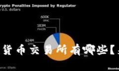 中国合法的数字货币交易所有哪些？来看看你的