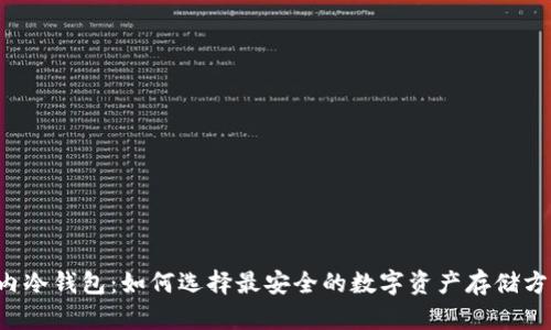 国内冷钱包：如何选择最安全的数字资产存储方式？