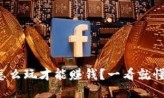 冷钱包怎么玩才能赚钱？一看就懂的指南！