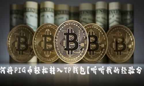 如何将PIG币轻松转入TP钱包？听听我的经验分享！