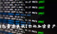 哪个冷钱包费率最低？你的加密资产保护指南