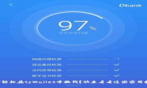 如何轻松在tpWallet中换钱？快来看看这些实用技巧！