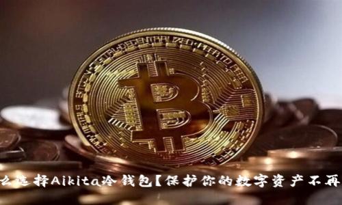 为什么选择Aikita冷钱包？保护你的数字资产不再困难！