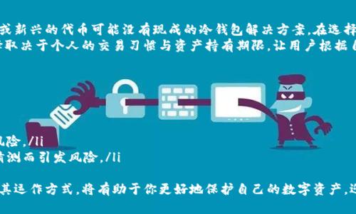   冷钱包是什么？揭秘数字货币安全存储的秘密！ / 
 guanjianci 冷钱包, 数字货币, 安全存储, 区块链 /guanjianci 

引言：为什么冷钱包如此重要？
在这个数字化迅猛发展的时代，虚拟货币的使用越来越广泛，很多人都开始将其作为一种投资渠道。然而，随着数字货币市场的快速发展，安全问题逐渐浮出了水面。一个关于数字货币安全存储的名词逐渐走进了大众的视野——冷钱包。
那么，究竟什么是冷钱包？它如何工作？为何它在保护您的数字资产方面是至关重要的？本文将为你详细介绍关于冷钱包的所有信息，帮助你安全地存储和管理你的数字资产。

冷钱包的基本概念
简单来说，冷钱包是存储数字货币私钥的一种方法，它并不直接连接互联网。这就意味着，冷钱包相对热钱包（即在线存储的方式）更加安全，因为它不受黑客攻击和网络威胁。
冷钱包的形式多种多样，包括硬件钱包、纸钱包，乃至其它不易被黑客接触到的存储形式。用户可以将数字货币资产的私钥存储在这些冷钱包中，从而最大限度地降低资产被盗的风险。

冷钱包的类型
冷钱包有多种形式，以下是几种常见的冷钱包类型：
ul
    listrong硬件钱包：/strong硬件钱包如Ledger和Trezor，是当前最受欢迎的冷钱包之一。它们以USB设备的形式存在，生成和存储你的私钥，并在每次交易时需要物理设备的参与，确保安全性。/li
    listrong纸钱包：/strong纸钱包是一种非常简单和经济的冷存储方法。用户可以将自己的私钥和公钥打印出来，存放在安全的地方。它完全不依赖于电子设备，因而更加安全，但又需要妥善保管，避免纸张损坏或丢失。/li
    listrong离线电脑：/strong有些用户选择将自己的私钥保存在未连接互联网的电脑上。这种方式能够避免黑客的直接攻击，但需要定期采取措施确保系统的稳定性和安全性。/li
/ul

冷钱包与热钱包的比较
为了更好地理解冷钱包，了解它与热钱包的对比是必要的。
ul
    listrong连接性：/strong热钱包始终在线，例如交易所、手机应用等。冷钱包则保持离线状态，做到“断网”的安全。/li
    listrong安全性：/strong由于热钱包常常面临网络攻击的威胁，冷钱包在存储私钥上更为安全。对于长时间不需要进行交易的一部分资产，冷钱包无疑是最佳选择。/li
    listrong便利性：/strong热钱包在交易时更为便利，用户可以快速进行交易，随时随地都能访问。而冷钱包则在交易时需要更多的步骤，适合长期持有资产。/li
/ul

为何人为冷钱包？
选择冷钱包存储数字货币资产的原因通常包括以下几点：
ul
    listrong安全性：/strong冷钱包保护用户的私钥不接触互联网，能有效防止黑客攻击，极大提高资产安全性。/li
    listrong控制权：/strong将资产存放在冷钱包中，用户保持了对私钥的独立控制权，避免因交易所破产或被盗而失去资产。/li
    listrong长期存储：/strong对于不打算频繁交易的用户，冷钱包非常适合将资产进行长期存储，不必担心短期市场波动。/li
/ul

使用冷钱包的注意事项
虽然冷钱包提供了极高的安全性，但在使用过程中也需要特别注意以下事项：
ul
    listrong妥善保管：/strong无论是纸钱包还是硬件钱包，都需要妥善存放，以防止丢失或损坏。/li
    listrong备份措施：/strong确保对冷钱包进行备份，防止在意外情况下无法找回资产。/li
    listrong知道自己在做什么：/strong在进行冷钱包的操作之前，一定要熟悉如何安全地生成、使用和管理冷钱包。/li
/ul

冷钱包的未来发展
随着数字货币的普及，冷钱包的应用场景和需求也在不断增加。未来，我们可以预期以下几个发展方向：
ul
    listrong用户友好性：/strong随着技术的发展，冷钱包将更加用户友好，简化设置和使用过程，吸引更多新手用户。/li
    listrong更多选择：/strong不断涌现的数字货币市场，促使硬件钱包厂商与开发者不断推出新型冷钱包，提高市场竞争，满足不同用户的需求。/li
    listrong技术进步：/strong随着区块链技术的进步，冷钱包也将集成更多新的特性，如多重签名技术，以进一步增强安全性。/li
/ul

常见问题解答

问题一：冷钱包是否适合所有数字货币？
冷钱包适合大部分数字货币，但并不是所有的加密资产都支持冷钱包。例如，有些较为冷门或新兴的代币可能没有现成的冷钱包解决方案。在选择冷钱包前，用户应确认自己投资的数字货币是否与所打算使用的冷钱包兼容。
此外，对于某些频繁交易的用户，使用热钱包可能会更加方便。因此，冷钱包与热钱包的选择取决于个人的交易习惯与资产持有期限，让用户根据自己的需求进行合理选择。

问题二：如何确保冷钱包的安全性？
确保冷钱包的安全性需要从多个层面入手：
ul
    listrong定期检查：/strong定期检查冷钱包及其备份，确保没有物理损坏。/li
    listrong分散存储：/strong对于大量数字资产，最好在多个冷钱包中分散存储，降低风险。/li
    listrong使用复杂密码：/strong为冷钱包设置复杂、强大的密码，避免因简单密码被猜测而引发风险。/li
/ul
总之，冷钱包作为一种安全存储数字货币的方式，其重要性不言而喻。了解什么是冷钱包及其运作方式，将有助于你更好地保护自己的数字资产，迎接数字时代的挑战。
