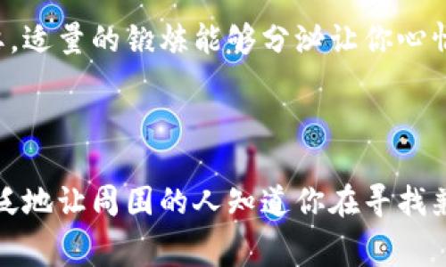 钱包空空还冷的很，如何在寒冬里温暖自己？

冬天来临，寒风刺骨，很多人却发现钱包早已空空如也。面对这样的困境，如何才能在寒冷的季节里找到一丝温暖呢？别担心，本文将为你提供一些实用的建议和解决方案，让你不仅能在这个冬天保持温暖，还能为你的经济状况找回一丝希望。

1. 忘掉奢华，拥抱实用

在这个消费主义盛行的时代，很多人习惯了追随潮流，花费大量金钱购买奢侈品。然而，钱包空空时，不妨试试选择实用性更强的物品。例如，投资一款保暖的外套和舒适的鞋子，这些物品能在寒冬中真正给你带来温暖。你也可以考虑选购一些多用途的家居用品，比如保温杯和毛毯，为寒冷的生活增添温暖的元素。

2. 寻找性价比高的消费方式

面对钱包空空的现状，许多人可能会选择削减开支。其实，寻找性价比高的消费方式同样重要。例如，拼团购买日常所需的生活用品，或是利用折扣和促销活动，不仅能省钱，还能保证你有足够的生活必需品。还可以通过线上平台寻找优惠码，每次购物前先搜索是否有适用的折扣。

3. 响应“绿色消费”理念

除了实用和性价比，响应“绿色消费”也是一种不错的策略。在这个意识日益增强的时代，选择环保、可持续的产品，不仅能为环境出一份力，也能让自己的钱包得到一定的保护。此外，许多环保品牌在价格上也很有竞争力，促使我们在保护环境的同时也能实惠地美化生活。

4. 创造额外收入

与其仅仅等待钱包“回血”，我们不妨主动出击，寻找额外的收入来源。无论是利用业余时间进行兼职，还是通过自己的特长提供一些服务，例如家教、翻译或写作，都能为你带来不同程度的收入。网络时代更是给我们提供了丰富的机会，比如参与网络调查、做微商、或者在社交媒体上分享你的生活和兴趣，吸引广告赞助。创造额外的收入能够有效减轻经济压力，为自己的生活增添更多的自由度。

5. 学会享受低成本的快乐

尽管钱包空空，也并不代表我们不能享受生活。其实，很多低成本的活动同样能带来乐趣。例如，和朋友一起去公园散步，参加免费的展览会，或者尝试自己动手做一些美味的食物。生活的乐趣往往来自于平凡的小事，让我们更加珍惜身边的人和事。借助这个冬季机会，找到低成本的快乐，让自己在寒冷中保持一份温暖。

6. 心态调整，迎接改变

最后，面对钱包空空的困境，不要灰心丧气，调整自己的心态尤为重要。人生中总会有起有落，我们要学会接受这一过程，并在逆境中找到成长的机会。设定一些切合实际的目标，或许能帮助你在经济上重拾信心。同时，注重心理健康，适当地进行心理疏导，保持积极向上的生活态度，能够让整个冬天过得更生动。

总结

在寒冷的冬季，如果发现钱包空空，也不必感到绝望。无论是通过实用的消费选择，寻找性价比高的产品，拥抱绿色消费，创造额外收入，享受低成本的快乐，还是调整心态，都能让你度过一个温暖而充实的冬天。记住，生活不仅仅是经济的较量，更是心灵的自我探索和成长。让我们一起在这个寒冷的冬季中，找到属于我们的温暖和快乐吧！

可能相关问题

1. 如何能在经济紧张的情况下减轻精神压力？

面对经济压力，精神压力往往随之而来。首先，要认识到这种压力是每个人都会经历的共鸣。与朋友或家人分享你的感受，能够有效减轻内心的负担。其次，保持健康的生活方式也很重要，适量的锻炼能够分泌让你心情愉悦的内啡肽，这自然会提升你的精神状态。此外，可以尝试冥想和瑜伽等放松身心的活动，将注意力转移到自我成长上，培养自己的兴趣和爱好，从而降低经济带来的焦虑。

2. 如何有效找到兼职机会？

寻找兼职机会并不复杂，首先可以利用网络资源，包括各种招聘网站、社交媒体平台，以及职业论坛，务必创建一个吸引人的简历和个人档案，保持更新以确保雇主能够找到你。其次，广泛地让周围的人知道你在寻找兼职，可能意想不到的机会就会出现。另外，加入本地社区活动和兴趣小组，可以拓展人际关系网，有可能获得更多关于兼职的内幕消息。主动出击并持之以恒，总会遇到适合自己的机会。