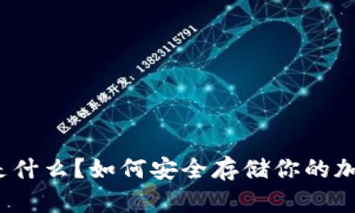 冷钱包是什么？如何安全存储你的加密货币？