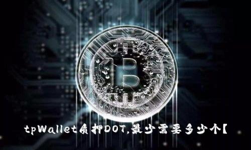 tpWallet质押DOT，最少需要多少个？