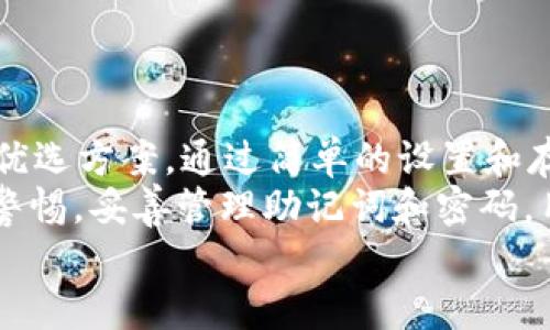   如何使用Token.im冷钱包安全存储FIL资产？ / 
 guanjianzi Token.im, 冷钱包, FIL, 数字资产 /guanjianzi 

引言：为什么选择冷钱包存储FIL资产？
在数字货币的世界中，安全性始终是投资者最关心的话题之一。随着区块链技术和去中心化金融（DeFi）的迅猛发展，各种虚拟货币层出不穷，而Filecoin（FIL）作为一个重要的去中心化存储网络，受到了越来越多投资者的关注。我们在这里讨论的就是Token.im冷钱包，这是一种极具安全性的资产存储解决方案。
冷钱包，顾名思义，是一种离线存储解决方案，避免了在线钱包的多种安全风险。正因为如此，冷钱包成为了存储大型资产，尤其是数字货币的重要选择。对于持有FIL的用户来说，Token.im冷钱包能够确保他们的数字资产得到妥善和安全的保护。

什么是Token.im冷钱包？
Token.im冷钱包是一种硬件钱包，旨在为用户提供强大的安全保障。与热钱包相比，冷钱包的安全性显著更高，因为它不会连接到互联网，因此几乎不可能被黑客攻击。Token.im冷钱包支持多种数字资产，包括FIL，用户可以轻松而安全地管理自己的资产。

Token.im冷钱包的核心特点
Token.im冷钱包不仅安全性高，还具备以下几个显著特点：
ul
    listrong多重签名支持：/strong冷钱包允许用户设定多重签名策略，从而在交易时需要多个私钥进行验证，提高安全性。/li
    listrong直观的用户界面：/strong即使是数字货币的新手，也能够快速上手。Token.im通过简洁友好的界面，让每个用户都能方便管理资产。/li
    listrong易于备份与恢复：/strongToken.im为用户提供即时备份选项，保障丢失资产的风险大幅降低。用户可以生成恢复助记词，以防万一。/li
    listrong多种协议支持：/strongToken.im不仅支持FIL，还涵盖了多种主流数字货币，可以为用户提供全方位的服务。/li
/ul

如何设置Token.im冷钱包？
使用Token.im冷钱包的第一步自然是要进行设置。整个过程相对简单，以下是步骤指南：
ol
    listrong购买冷钱包：/strong首先，您需要从官方渠道或者可信的商家购买Token.im冷钱包，确保产品的真伪。/li
    listrong连接设备：/strong将冷钱包连接到电脑或手机，通过USB或蓝牙进行连接。确保您的设备运行最新版本的Token.im应用。/li
    listrong创建新的钱包：/strong按照应用内的引导，选择“创建新钱包”选项。此时，系统会自动生成助记词，这是您恢复钱包的重要信息，一定要妥善保管。/li
    listrong设置安全密码：/strong您需要为钱包设置强密码。这将是访问您钱包的第一道安全防线，建议使用字母、数字和符号的组合。/li
    listrong完成设置：/strong按照指示完成所有设置，最后，您便可以开始向钱包中存入FIL资产了。/li
/ol

如何向Token.im冷钱包存入FIL资产？
资金存入冷钱包的过程与一般的数字资产转账相似。您只需要遵循以下步骤：
ol
    listrong获取钱包地址：/strong在Token.im应用中找到您的FIL钱包地址。这个地址是唯一的，请勿公开分享给他人，以防资产被盗。/li
    listrong打开交易平台：/strong选择您使用的交易所，如Binance或Huobi，登录您的账户，找到“提现”选项。/li
    listrong填写提现信息：/strong在提现页面，填入您的Token.im冷钱包FIL地址，填写提现金额。确保信息无误后，提交交易。/li
/ol
通常，资金到账时间取决于区块链确认的速度。请耐心等待，您可以在Token.im应用中查看余额，确认资金是否到账。

Token.im冷钱包的安全性如何保障？
冷钱包顾名思义是离线的安全存储方案，但Token.im为了进一步提高安全性，进行了多重措施：
ul
    listrong硬件加密：/strong所有的私钥都在设备上生成并保存，未经授权无法提取或访问。/li
    listrong独立运行：/strongToken.im冷钱包可以独立运行，无需连接外部网络，只在用户需要的时候进行联网操作。/li
    listrong实时监测：/strongToken.im具备实时监控功能，一旦发现异常交易，系统会第一时间提醒用户。/li
/ul
由于冷钱包是离线的，它极大地降低了被黑客攻击的几率，用户的数字资产得到了更高层次的保障。

在使用Token.im冷钱包时常见的问题
在使用Token.im冷钱包的过程中，用户可能会遇到一些问题，这里列举几个常见问题并详细解答：

h4问题1：如果我丢失了助记词，如何找回我的FIL资产？/h4
助记词是用户唯一可以恢复冷钱包的方式。如果您不慎丢失助记词，那么您就无法再访问冷钱包中的资产。Token.im对此非常严肃，因此建议用户在配置冷钱包时，务必将助记词妥善保存至安全的地方，甚至可以考虑多重备份，放在不同位置，以防万一。
例如，如果可以将助记词记录在纸上并放入保险箱中，或者使用密码管理器进行加密存储。总体而言，成为一名负责任的资产持有者意味着妥善管理和保护好您的助记词。

h4问题2：Token.im冷钱包的费用如何？/h4
Token.im冷钱包的费用主要体现在硬件购置和网络交易的手续费。硬件钱包的价格因型号和功能不同而有所差异。购买后，冷钱包本身不收取年费或管理费，用户仅需在进行交易时支付区块链网络的手续费。
在不同交易所之间转账时，也需关注不同平台的提款费用。总体来说，使用Token.im冷钱包能够让您在存储和管理FIL资产时节省不少费用。

总结
数字资产的安全极其重要，尤其对于像Filecoin这样的林林总总的区块链项目，Token.im冷钱包以其离线存储的方式成为了保护FIL资产的优选方案。通过简单的设置和存储流程，用户可以安全、便捷地管理他们的数字资产。
然而，无论是使用冷钱包的哪一步骤，用户的安全意识始终是最为重要的。在实际操作中，不同的用户需求可能导致不同的问题，但只要保持警惕，妥善管理助记词和密码，用户便可以安心享受数字资产带来的便利。
希望通过本篇文章，您能够清晰地了解如何使用Token.im冷钱包存储FIL资产的方方面面，保护好自己的财富，不让黑客有可乘之机。