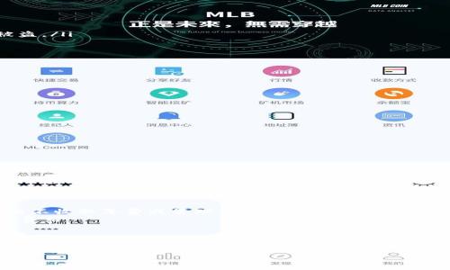   如何使用Token.im冷钱包安全存储FIL资产？ / 
 guanjianzi Token.im, 冷钱包, FIL, 数字资产 /guanjianzi 

引言：为什么选择冷钱包存储FIL资产？
在数字货币的世界中，安全性始终是投资者最关心的话题之一。随着区块链技术和去中心化金融（DeFi）的迅猛发展，各种虚拟货币层出不穷，而Filecoin（FIL）作为一个重要的去中心化存储网络，受到了越来越多投资者的关注。我们在这里讨论的就是Token.im冷钱包，这是一种极具安全性的资产存储解决方案。
冷钱包，顾名思义，是一种离线存储解决方案，避免了在线钱包的多种安全风险。正因为如此，冷钱包成为了存储大型资产，尤其是数字货币的重要选择。对于持有FIL的用户来说，Token.im冷钱包能够确保他们的数字资产得到妥善和安全的保护。

什么是Token.im冷钱包？
Token.im冷钱包是一种硬件钱包，旨在为用户提供强大的安全保障。与热钱包相比，冷钱包的安全性显著更高，因为它不会连接到互联网，因此几乎不可能被黑客攻击。Token.im冷钱包支持多种数字资产，包括FIL，用户可以轻松而安全地管理自己的资产。

Token.im冷钱包的核心特点
Token.im冷钱包不仅安全性高，还具备以下几个显著特点：
ul
    listrong多重签名支持：/strong冷钱包允许用户设定多重签名策略，从而在交易时需要多个私钥进行验证，提高安全性。/li
    listrong直观的用户界面：/strong即使是数字货币的新手，也能够快速上手。Token.im通过简洁友好的界面，让每个用户都能方便管理资产。/li
    listrong易于备份与恢复：/strongToken.im为用户提供即时备份选项，保障丢失资产的风险大幅降低。用户可以生成恢复助记词，以防万一。/li
    listrong多种协议支持：/strongToken.im不仅支持FIL，还涵盖了多种主流数字货币，可以为用户提供全方位的服务。/li
/ul

如何设置Token.im冷钱包？
使用Token.im冷钱包的第一步自然是要进行设置。整个过程相对简单，以下是步骤指南：
ol
    listrong购买冷钱包：/strong首先，您需要从官方渠道或者可信的商家购买Token.im冷钱包，确保产品的真伪。/li
    listrong连接设备：/strong将冷钱包连接到电脑或手机，通过USB或蓝牙进行连接。确保您的设备运行最新版本的Token.im应用。/li
    listrong创建新的钱包：/strong按照应用内的引导，选择“创建新钱包”选项。此时，系统会自动生成助记词，这是您恢复钱包的重要信息，一定要妥善保管。/li
    listrong设置安全密码：/strong您需要为钱包设置强密码。这将是访问您钱包的第一道安全防线，建议使用字母、数字和符号的组合。/li
    listrong完成设置：/strong按照指示完成所有设置，最后，您便可以开始向钱包中存入FIL资产了。/li
/ol

如何向Token.im冷钱包存入FIL资产？
资金存入冷钱包的过程与一般的数字资产转账相似。您只需要遵循以下步骤：
ol
    listrong获取钱包地址：/strong在Token.im应用中找到您的FIL钱包地址。这个地址是唯一的，请勿公开分享给他人，以防资产被盗。/li
    listrong打开交易平台：/strong选择您使用的交易所，如Binance或Huobi，登录您的账户，找到“提现”选项。/li
    listrong填写提现信息：/strong在提现页面，填入您的Token.im冷钱包FIL地址，填写提现金额。确保信息无误后，提交交易。/li
/ol
通常，资金到账时间取决于区块链确认的速度。请耐心等待，您可以在Token.im应用中查看余额，确认资金是否到账。

Token.im冷钱包的安全性如何保障？
冷钱包顾名思义是离线的安全存储方案，但Token.im为了进一步提高安全性，进行了多重措施：
ul
    listrong硬件加密：/strong所有的私钥都在设备上生成并保存，未经授权无法提取或访问。/li
    listrong独立运行：/strongToken.im冷钱包可以独立运行，无需连接外部网络，只在用户需要的时候进行联网操作。/li
    listrong实时监测：/strongToken.im具备实时监控功能，一旦发现异常交易，系统会第一时间提醒用户。/li
/ul
由于冷钱包是离线的，它极大地降低了被黑客攻击的几率，用户的数字资产得到了更高层次的保障。

在使用Token.im冷钱包时常见的问题
在使用Token.im冷钱包的过程中，用户可能会遇到一些问题，这里列举几个常见问题并详细解答：

h4问题1：如果我丢失了助记词，如何找回我的FIL资产？/h4
助记词是用户唯一可以恢复冷钱包的方式。如果您不慎丢失助记词，那么您就无法再访问冷钱包中的资产。Token.im对此非常严肃，因此建议用户在配置冷钱包时，务必将助记词妥善保存至安全的地方，甚至可以考虑多重备份，放在不同位置，以防万一。
例如，如果可以将助记词记录在纸上并放入保险箱中，或者使用密码管理器进行加密存储。总体而言，成为一名负责任的资产持有者意味着妥善管理和保护好您的助记词。

h4问题2：Token.im冷钱包的费用如何？/h4
Token.im冷钱包的费用主要体现在硬件购置和网络交易的手续费。硬件钱包的价格因型号和功能不同而有所差异。购买后，冷钱包本身不收取年费或管理费，用户仅需在进行交易时支付区块链网络的手续费。
在不同交易所之间转账时，也需关注不同平台的提款费用。总体来说，使用Token.im冷钱包能够让您在存储和管理FIL资产时节省不少费用。

总结
数字资产的安全极其重要，尤其对于像Filecoin这样的林林总总的区块链项目，Token.im冷钱包以其离线存储的方式成为了保护FIL资产的优选方案。通过简单的设置和存储流程，用户可以安全、便捷地管理他们的数字资产。
然而，无论是使用冷钱包的哪一步骤，用户的安全意识始终是最为重要的。在实际操作中，不同的用户需求可能导致不同的问题，但只要保持警惕，妥善管理助记词和密码，用户便可以安心享受数字资产带来的便利。
希望通过本篇文章，您能够清晰地了解如何使用Token.im冷钱包存储FIL资产的方方面面，保护好自己的财富，不让黑客有可乘之机。