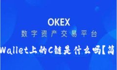 你知道tpWallet上的C链是什么吗？简单告诉你！