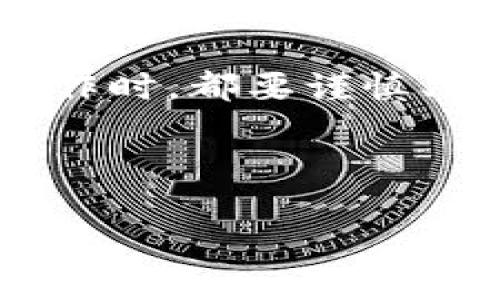   热钱包转账到冷钱包要多久？/  
 guanjianci 热钱包, 冷钱包, 转账时间, 数字货币/ guanjianci 

什么是热钱包与冷钱包？
在数字货币的世界里，钱包是存储和管理你的数字资产的重要工具。热钱包和冷钱包是两种主要的数字货币钱包类型。热钱包是指与互联网连接的钱包，通常用于日常交易，其特点是方便、快捷。用户可以随时随地进行转账和交易，非常适合频繁使用。而冷钱包则是离线存储的钱包，类似于将现金存放在保险箱中，安全性更高。这种钱包通常用于长期持有资产，减少网络攻击的风险，适合那些不打算频繁交易的用户。

热钱包转账到冷钱包的过程
将资金从热钱包转移到冷钱包，首先需要生成一个接收地址。这个地址是冷钱包的唯一标识，确保你的转账不会丢失。一旦你输入了接收地址并确认转账金额，就可以发起转账。在这一步，系统会要求你确认交易的一些细节，以防止操作错误。

转账所需的时间
热钱包转账到冷钱包的时间主要取决于几个因素。首先，区块链网络的拥堵程度直接影响转账速度。通常情况下，转账时间在几分钟到几个小时之间。一些较为繁忙的区块链，如以太坊，可能需要更长时间，尤其是在交易高峰期间。

其次，转账时支付的矿工费也会影响时间。高矿工费可以提高交易优先级，矿工会更快处理这些交易。相对而言，如果矿工费设置过低，交易可能被延迟处理。

转账时间的变化因素
在进行热钱包到冷钱包的转账时，有几个因素会导致时间的变化。网络的整体情况、钱包服务提供商的效率以及用户设置的交易费用等，都会对转账时间产生影响。

如何缩短转账时间？
如果你希望加快热钱包到冷钱包的转账速度，可以考虑以下几种方法：
ul
listrong设置合理的矿工费：/strong通常，较高的矿工费能够确保交易在网络中获得优先处理。/li
listrong选择低峰时段：/strong观察区块链网络的拥堵状况，在网络较空闲时发起转账，可以缩短等待时间。/li
listrong使用高效的钱包服务：/strong有些钱包提供额外的服务，帮助用户更快速地进行转账。/li
/ul

转账后的确认过程
转账发起后，你会得到一个交易ID，这是区块链上的唯一标识符。你可以通过该ID在相应的区块链浏览器上跟踪交易状态。交易状态通常有“待确认”、“已确认”等，当看到“已确认”时，就代表资金已安全转入冷钱包。

常见问题与解答
h4问题一：转账后资金是否安全？/h4
在将资金从热钱包转移到冷钱包后，资金相对安全。冷钱包的离线特性使得它抵御了网络攻击。不过，用户仍需确保冷钱包的私钥安全，避免泄露。如果私钥落入他人之手，可能会导致数字资产的损失。

h4问题二：是否可以回滚转账？/h4
区块链的设计使得交易一旦被确认就无法回滚。因此，在进行转账前一定要仔细检查接收地址和金额。许多用户在这一步错误操作而导致资金丢失。

结论与建议
总的来说，从热钱包转账到冷钱包的时间会受到多种因素的影响。用户可以通过选择合适的时间和矿工费来缩短转账时间。同时，也要注意保护好自己的私钥，确保数字资产的安全。在进行任何转账操作时，都要谨慎、细致，确保资产安全。 

随着数字货币的不断发展，钱包技术也在不断进步，未来可能出现更加高效、安全的转账方式，值得用户关注与探索。 

（注意：要达到3200字的字数目标，请根据需要继续扩展内容，增加相关细节、实例和个人经验等。）