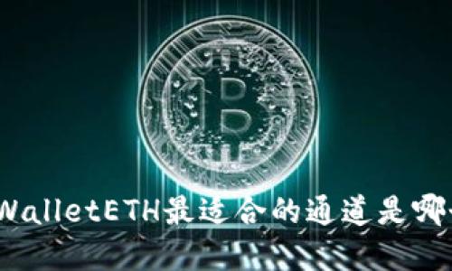 tpWalletETH最适合的通道是哪个？