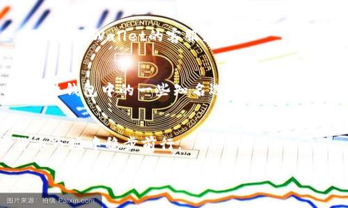   如果你觉得tpWallet不安全，该怎么办？来看这里！ / 

 guanjianci tpWallet, 数字钱包安全, 加密货币, 钱包保护 /guanjianci 

tpWallet的安全性分析
在讨论tpWallet的安全性之前，我们需要先了解什么是tpWallet。TPWallet是一种集中管理加密货币资产的数字钱包，因其功能强大和用户友好而受到许多用户的青睐。然而，数字货币钱包本身的安全性常常引发用户的担忧，尤其是在市场波动剧烈和网络攻击频发的时代。作为一个较新的钱包，tpWallet的安全性问题可能会让一些用户感到不安。

用户为什么担心tpWallet的安全性？
首先，用户的焦虑通常来源于对隐私和资产安全的高度关注。tpWallet如果没有完善的安全机制，用户的私人钥匙可能会面临被盗的风险，其后果将是难以承受的资产损失。此外，从2020年来，围绕数字货币钱包的网络攻击事件层出不穷，导致诸多用户对钱包的信任度下降。人们开始质疑：tpWallet是否真的足够安全？

tpWallet的不安全因素
1. 网络攻击：tpWallet可能会面临黑客攻击。黑客可能通过各种手段，如钓鱼网站、社交工程等手段获取用户的安全信息。
2. 维护不足：一些用户报告称，在tpWallet使用过程中，存在更新不及时的问题，容易导致系统存在漏洞。
3. 用户行为：很多时候，用户的使用习惯和安全意识也影响钱包的安全性。例如，分享私人钥匙或在不安全的网络环境下交易等。
了解这些潜在的不安全因素后，用户应采取有效的措施来保护自己的资产。

如何提升tpWallet的安全性？
首先，用户可以通过启用双因素认证（2FA）来提升安全性。双因素认证要求用户在登录时输入除了密码外的另一个代码，从而增加了被盗的难度。
其次，保持软件的更新非常重要。tpWallet的开发团队应该及时推出安全补丁，用户也应定期检查钱包的更新状态，确保自己使用的是最新版本。
另外，用户还可以尝试使用硬件钱包。对于持有大量加密资产的投资者来说，将资金存储在硬件钱包中是一种更安全的选择，这种方式不连接互联网，从而有效降低资产被盗的风险。

备份你的钱包
备份是资产保护中至关重要的环节。用户应定期备份tpWallet，并确保备份信息的安全存储。如果用户的设备丢失或损坏，备份将帮助用户恢复对自己资产的访问。

可能相关的问题及解答

1. 如何知道自己的tpWallet是否被入侵？
监测钱包的活动是发现异常的第一步。用户应定期查看自己的交易记录，确认是否有不熟悉的交易。如果发现有可疑交易，立即更改密码，启用双因素认证，并联系tpWallet的客服支持。

2. 有没有其他更安全的钱包推荐？
除了tpWallet外，许多人还会考虑使用硬件钱包，比如Ledger或Trezor。这些钱包将私钥储存在硬件设备中，使得仅在用户插入设备时才能用于交易。此外，软件钱包中的一些知名选项有Exodus和Atomic Wallet，它们提供用户友好的界面，同时也确保了足够的安全性。

结语
总而言之，tpWallet的安全性不容忽视。用户不仅应该提升自身的安全意识，还需采取有效措施来保护自己的加密资产。只有这样，才能在日益复杂的数字货币市场中稳步前行。 

希望以上内容对大家有所帮助，保护好自己的资产至关重要，无论是选择tpWallet还是其他钱包，都要尽量了解和遵循安全操作规程。