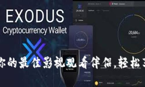 人人影视TPWallet：你的最佳影视观看伴侣，轻松享受无广告观影体验！