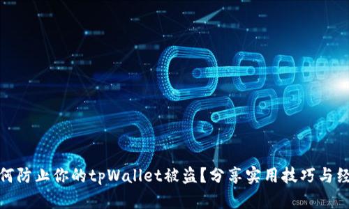 如何防止你的tpWallet被盗？分享实用技巧与经验