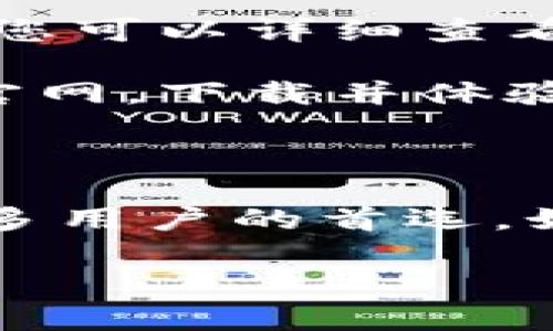 很高兴您要寻找比特派钱包的下载入口！为了更方便地提供信息，下面是并的

baoti轻松下载比特派钱包，苹果用户也不怕迷路！/baoti

比特派钱包, 下载比特派钱包, 苹果钱包下载, 数字资产管理/guanjianci 

### 下载比特派钱包的必要性

在数字货币逐渐进入人们生活的今天，拥有一个安全、便捷的钱包显得尤为重要。比特派钱包作为一种新兴的数字资产管理工具，受到了越来越多用户的青睐。无论您是新手还是老鸟，比特派钱包都提供了友好的用户体验和强大的功能，让您的数字资产管理变得简单而高效。

### 比特派钱包的特点和功能

#### 安全性

安全是比特派钱包的一大亮点。它采用了多重加密技术和去中心化存储方式，确保用户的资产得到有效保护。用户还可以设置多重签名、密码锁定等功能，大大增强了安全性。

#### 用户友好界面

比特派钱包的用户界面设计十分友好，操作简便。无论您是第一次使用数字钱包，还是经常进行交易，都能轻松上手。所有功能一目了然，您只需简单几步，便可完成资产的转账、实时查询行情等操作。

#### 多币种支持

比特派钱包支持多种主流数字货币，能够满足不同用户的需求。从比特币到以太坊，从莱特币到各种小币种，您都可以在比特派钱包中进行管理与交易，十分方便。

#### 实时行情

为了让您及时把握市场动态，比特派钱包还提供了实时行情功能，您可以随时查看各类数字货币的市场变动，帮助您更好地做出投资决策。

### 如何下载比特派钱包？

#### 步骤一：访问官网

下载比特派钱包，首先要访问其官网。您可以在浏览器中输入“比特派钱包官网”，或直接搜索“比特派钱包”，找到官方网站。请确保访问的是官方网站，以避免下载到恶意软件或钓鱼网站。

#### 步骤二：选择下载链接

在官网首页，您会看到明显的下载链接。根据您的设备选择相应的下载链接。对于苹果用户，直接点击“苹果下载”即可。请注意，确保您的设备符合比特派钱包的系统要求。

#### 步骤三：安装应用

下载完成后，打开下载的安装包，按照提示进行安装。安装过程非常简便，通常只需一键操作即可完成。不用担心，安装过程中系统会提示您进行必要的安全设置。

#### 步骤四：创建账户

安装完成后，打开比特派钱包应用。您需要创建一个新账户。在这里，您需要设置一个强密码，并按照提示进行身份验证。完成这些后，您的比特派钱包就成功创建了！

### 可能相关的问题

#### 问题一：比特派钱包到底适合哪些用户？

比特派钱包适合多种类型的用户。对于新手来说，它提供了友好的操作体验，使得数字货币管理变得简单。而对于老手，钱包的多币种支持和丰富的功能满足了更复杂的交易需求。此外，注重安全性的用户也会发现，比特派钱包在安全性方面做得非常到位，能够有效保护他们的数字资产。

#### 问题二：在比特派钱包中如何进行资产管理？

在比特派钱包中，资产管理非常方便。用户可以轻松查看自己的资产、进行转账和交易。在应用主界面上，用户可以看到账户余额，点击进入后，您可以详细查看各类币种的表现。要进行转账，您只需选择目标币种，输入接收地址和金额，确认后即可完成。这种直观而高效的管理方式，极大地方便了用户。

总的来说，比特派钱包是一款非常优质的数字钱包，适合各类用户使用。无论您是为了投资、储存还是交易，它都能为您提供很好的服务。访问官网，下载并体验这款钱包，开启您的数字资产管理之旅吧！ 

### 总结

在数字货币的世界里，拥有一款安全且便捷的钱包是非常必要的。比特派钱包凭借其用户友好的设计、多种功能以及良好的安全性，成为了许多用户的首选。如果您正在寻找一款优秀的数字资产管理工具，不妨尝试一下比特派钱包，您会发现它为您的生活带来了许多便利。 

以上内容为比特派钱包的介绍与下载指南，希望对您有所帮助！