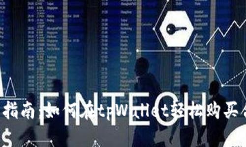 新手指南：如何在tpWallet轻松购买合约？