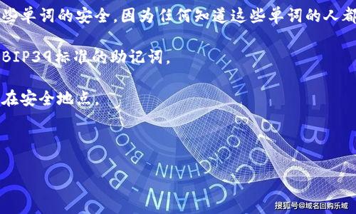 “tpWallet”是一个与数字货币、区块链或加密货币相关的术语，但“12个单词”通常指的是在加密货币钱包中用于生成和恢复钱包的助记词（Mnemonic Phrase），也称为种子短语。这组词通常由12个随机选择的单词组成，用于安全地存储和恢复数字资产。

以下是“tpWallet”和“12个单词”可能涉及的一些要点：

1. **助记词的作用**：助记词是一种安全措施，用于在丢失访问权限或设备时恢复钱包。用户必须确保这些单词的安全，因为任何知道这些单词的人都有访问相应钱包的权限。

2. **生成助记词**：生成助记词的过程涉及随机生成，确保其独特性和安全性。好的钱包应能够生成符合BIP39标准的助记词。

3. **安全管理**：用户应避免在线分享他们的助记词，并遵循安全存储最佳实践，例如将其写下来并存放在安全地点。 

4. **钱包恢复过程**：通过输入助记词，用户可以恢复他们的加密货币钱包，确保其数字资产不会丢失。

希望这些信息对你理解“tpWallet”和“12个单词”有所帮助。如果你有更具体的方面想了解，欢迎提出！