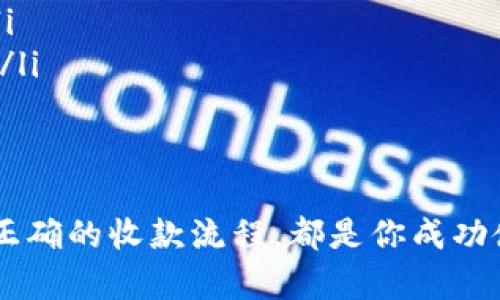   “我怎么才能在tpWallet上找到USDT收款地址？” / 
 guanjianci tpWallet, USDT, 加密钱包, 收款地址 /guanjianci 

初识tpWallet
在数字货币快速发展的今天，越来越多人选择使用加密钱包来保管和转账资产。tpWallet，作为一款新兴的数字钱包，因其简便的使用体验和多样的功能而备受青睐。它支持多种数字货币，包括热门的USDT，但有些用户在使用过程中遇到问题，比如找不到USDT的收款地址。

为什么tpWallet没有USDT收款地址？
很多用户在使用tpWallet时，尤其是在首次体验时，会发现自己并没有找到USDT的收款地址。这种情况下，不要惊慌，下面我们将为你分析可能的原因以及如何解决这个问题。

常见问题及解决办法
h41. 钱包版本更新/h4
首先，有可能是你的tpWallet没有更新到最新版本。许多钱包在版本更新时，会对界面和功能进行调整。在这种情况下，你可以尝试去应用商店检查tpWallet是否有可用的更新，确保你使用的版本是最新的。

h42. 地址生成过程/h4
其次，tpWallet可能在显示USDT地址前需要一些时间来生成。不同于一些钱包直接提供地址，tpWallet可能在后台进行了一些计算和生成过程。建议你等待一下，或者尝试再点击几次显示地址的按钮，这样有助于唤醒这一过程。

h43. 网络连接问题/h4
此外，有时候网络连接不稳定也会导致钱包未能正常显示收款地址。检查你的网络连接，确保Wi-Fi或移动数据稳定，尝试重新连接网络或重启tpWallet。

h44. 钱包设置问题/h4
还有一种可能是你的tpWallet设置中可能没有启用USDT。通常在钱包的设置或资产管理中，可以选择启用或添加不同的数字货币。确保USDT的选项被激活。

如何找到USDT收款地址？
如果你已经检查了上述问题，还是未能找到USDT的收款地址，以下是一些步骤，可以帮助你找到地址：

h41. 登录钱包/h4
首先，打开tpWallet并使用你的账户信息登录。如果是首次使用，确保你已经完成注册并设置了相关安全措施。

h42. 寻找钱包主页/h4
登录后，你会在钱包的主页看到你的资产和余额。在这里，通常会有一个“资产”或“币种”选项。

h43. 选择USDT/h4
在资产列表中，找到USDT的选项。如果你没有看到USDT，请尝试搜索或查看是否需要添加该资产。

h44. 显示收款地址/h4
点击USDT后，进入该币种的详细页面。在这里，你应该能找到“接收”或“收款”按钮。点击这个按钮，系统会为你展示一个带有二维码和文本的收款地址。

相关问题解析
h4问题1：如果我无法在tpWallet找到USDT地址，我该怎么办？/h4
如果经过各种尝试仍然无法找到USDT的收款地址，可以考虑以下方式来解决问题：
ul
  listrong联系客服/strong：许多钱包应用都提供用户支持服务，你可以通过应用内的客服功能或官方网站联系tpWallet的客服团队，询问具体解决方案。/li
  listrong访问社区论坛/strong：你可以在加密货币相关的论坛或社交媒体平台上查询是否有其他用户遇到相似问题。在这些地方，你可能发现更多解决方案和经验分享。/li
  listrong参见官方文档/strong：许多钱包应用都有详细的用户手册和常见问题解答（FAQ），你可以在tpWallet的官方网站上找到相关文档以获取指导。/li
/ul

h4问题2：使用tpWallet收款USDT需要注意些什么？/h4
在tpWallet上收款USDT时，有几个注意事项，需要特别关注：
ul
  listrong确保地址无误/strong：在发送USDT之前，请确保你提供的收款地址是正确的。任何地址的错误都可能导致资产丢失，无法找回。/li
  listrong最低转账金额/strong：不同的钱包和交易所可能对转账设置了最低金额限制。在进行转账之前，确认tpWallet对USDT的最低转账金额要求，以避免因转账金额不足而无法完成交易。/li
  listrong确认交易状态/strong：一旦发送USDT，建议随时关注交易状态。你可以在tpWallet中查看交易历史，确认USDT是否成功到账。/li
  listrong保持钱包安全/strong：务必保护好自己的钱包安全，定期更新密码，启用双重验证等安全功能，确保USDT和其他资产不受攻击。/li
/ul

总结
总之，tpWallet的USDT收款地址问题虽然让人困惑，但通常可以通过一些简单的步骤解决。保持钱包更新、检查网络连接、确认设置和寻找正确的收款流程，都是你成功使用tpWallet的关键。如果遇到不可解决的问题，记得寻求专业的帮助。希望本文能够帮助你顺利找到并使用tpWallet上的USDT收款地址！