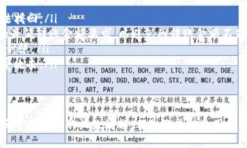  “我怎么才能在tpWallet上找到USDT收款地址？” / 
 guanjianci tpWallet, USDT, 加密钱包, 收款地址 /guanjianci 

初识tpWallet
在数字货币快速发展的今天，越来越多人选择使用加密钱包来保管和转账资产。tpWallet，作为一款新兴的数字钱包，因其简便的使用体验和多样的功能而备受青睐。它支持多种数字货币，包括热门的USDT，但有些用户在使用过程中遇到问题，比如找不到USDT的收款地址。

为什么tpWallet没有USDT收款地址？
很多用户在使用tpWallet时，尤其是在首次体验时，会发现自己并没有找到USDT的收款地址。这种情况下，不要惊慌，下面我们将为你分析可能的原因以及如何解决这个问题。

常见问题及解决办法
h41. 钱包版本更新/h4
首先，有可能是你的tpWallet没有更新到最新版本。许多钱包在版本更新时，会对界面和功能进行调整。在这种情况下，你可以尝试去应用商店检查tpWallet是否有可用的更新，确保你使用的版本是最新的。

h42. 地址生成过程/h4
其次，tpWallet可能在显示USDT地址前需要一些时间来生成。不同于一些钱包直接提供地址，tpWallet可能在后台进行了一些计算和生成过程。建议你等待一下，或者尝试再点击几次显示地址的按钮，这样有助于唤醒这一过程。

h43. 网络连接问题/h4
此外，有时候网络连接不稳定也会导致钱包未能正常显示收款地址。检查你的网络连接，确保Wi-Fi或移动数据稳定，尝试重新连接网络或重启tpWallet。

h44. 钱包设置问题/h4
还有一种可能是你的tpWallet设置中可能没有启用USDT。通常在钱包的设置或资产管理中，可以选择启用或添加不同的数字货币。确保USDT的选项被激活。

如何找到USDT收款地址？
如果你已经检查了上述问题，还是未能找到USDT的收款地址，以下是一些步骤，可以帮助你找到地址：

h41. 登录钱包/h4
首先，打开tpWallet并使用你的账户信息登录。如果是首次使用，确保你已经完成注册并设置了相关安全措施。

h42. 寻找钱包主页/h4
登录后，你会在钱包的主页看到你的资产和余额。在这里，通常会有一个“资产”或“币种”选项。

h43. 选择USDT/h4
在资产列表中，找到USDT的选项。如果你没有看到USDT，请尝试搜索或查看是否需要添加该资产。

h44. 显示收款地址/h4
点击USDT后，进入该币种的详细页面。在这里，你应该能找到“接收”或“收款”按钮。点击这个按钮，系统会为你展示一个带有二维码和文本的收款地址。

相关问题解析
h4问题1：如果我无法在tpWallet找到USDT地址，我该怎么办？/h4
如果经过各种尝试仍然无法找到USDT的收款地址，可以考虑以下方式来解决问题：
ul
  listrong联系客服/strong：许多钱包应用都提供用户支持服务，你可以通过应用内的客服功能或官方网站联系tpWallet的客服团队，询问具体解决方案。/li
  listrong访问社区论坛/strong：你可以在加密货币相关的论坛或社交媒体平台上查询是否有其他用户遇到相似问题。在这些地方，你可能发现更多解决方案和经验分享。/li
  listrong参见官方文档/strong：许多钱包应用都有详细的用户手册和常见问题解答（FAQ），你可以在tpWallet的官方网站上找到相关文档以获取指导。/li
/ul

h4问题2：使用tpWallet收款USDT需要注意些什么？/h4
在tpWallet上收款USDT时，有几个注意事项，需要特别关注：
ul
  listrong确保地址无误/strong：在发送USDT之前，请确保你提供的收款地址是正确的。任何地址的错误都可能导致资产丢失，无法找回。/li
  listrong最低转账金额/strong：不同的钱包和交易所可能对转账设置了最低金额限制。在进行转账之前，确认tpWallet对USDT的最低转账金额要求，以避免因转账金额不足而无法完成交易。/li
  listrong确认交易状态/strong：一旦发送USDT，建议随时关注交易状态。你可以在tpWallet中查看交易历史，确认USDT是否成功到账。/li
  listrong保持钱包安全/strong：务必保护好自己的钱包安全，定期更新密码，启用双重验证等安全功能，确保USDT和其他资产不受攻击。/li
/ul

总结
总之，tpWallet的USDT收款地址问题虽然让人困惑，但通常可以通过一些简单的步骤解决。保持钱包更新、检查网络连接、确认设置和寻找正确的收款流程，都是你成功使用tpWallet的关键。如果遇到不可解决的问题，记得寻求专业的帮助。希望本文能够帮助你顺利找到并使用tpWallet上的USDT收款地址！