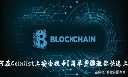 如何在Coinlist上安全提币？简单步骤教你快速上手！