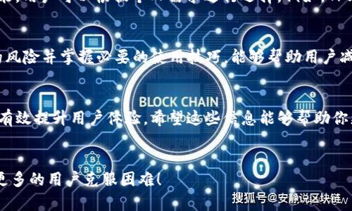   为什么我的tpWallet名字不显示了？我们该如何解决？ / 

 guanjianci tpWallet, 钱包名字, 解决方法, 区块链 /guanjianci 

tpWallet介绍
在数字货币不断发展的今天，各种钱包应用层出不穷，tpWallet因其 user-friendly 的界面和强大的功能而受到用户的青睐。然而，很多用户在使用的过程中，反映他们的 tpWallet 名字不显示，这是一个比较常见的问题。了解底层原因和解决方案，可以帮助你更好地使用这个工具，实现顺畅的数字资产管理。

tpWallet名字不显示的原因
首先，我们需要明确，tpWallet 名字不显示的问题，可能由以下几种原因导致：
ul
    li软件问题：很多时候，应用程序更新后，可能会引发兼容性问题，导致某些功能无法正常显示。/li
    li网络问题：如果你的网络连接不稳定，在加载应用时可能出现异常，进而导致名字显示不出。/li
    li账户设置：有时候，某些隐私设置或账户权限管理可能影响到名称的显示。/li
    li版本过旧：使用过时版本的软件可能会错过一些修复和功能更新。/li
/ul

解决tpWallet名字不显示的问题
面对这样的问题，用户可以尝试以下几种解决方案：

h41. 检查网络连接/h4
首先，确保你的设备连接到了稳定的网络。可以尝试打开其他应用，确保网络正常。如果你的网络有问题，解决网络问题后，重新启动 tpWallet，看名字是否能正常显示。

h42. 更新应用程序/h4
很大一部分情况下，名字不显示可能是因为你使用的版本过旧。访问应用商店，检查 tpWallet 是否有更新可用。如果有，进行更新，更新后的版本通常包含 bug 修复及新功能，可能有助于解决显示问题。

h43. 清除应用缓存/h4
缓存的积累有时也会导致应用功能异常。你可以尝试清理 tpWallet 的缓存。在设置中找到应用管理，选择 tpWallet，然后点击“清除缓存”。清缓存后重新启动应用，看看问题是否得到解决。

h44. 检查账户权限设置/h4
确认你的账户设置没有限制名称的显示。有时候，隐私设置可能会影响某些信息的显示。如果可以的话，尝试暂时更改设置，看是否能恢复名称显示。

h45. 重装应用/h4
如果以上方法都未能解决问题，可能需要考虑重新安装 tpWallet。在卸载后，确保在设备内清理所有相关数据，然后重新下载并安装应用。新的安装包通常能解决之前版本的遗留问题。

常见问题解答

h4问题一：tpWallet是否存在功能限制？/h4
tpWallet 本身并没有功能限制，但是存在某些地区的法律法规可能影响其使用。在某些国家，使用加密钱包存在监管压力，因此功能会有所不同。同时，钱包的某些特殊功能如 AirDrop、Swap 等需要在特定条件下使用。因此，用户需要保持对法务的关注和了解，以避免不必要的麻烦。

h4问题二：是否有其他替代钱包推荐？/h4
除了 tpWallet，还有很多其他知名的钱包选择，例如 Trust Wallet、Coinomi 和 MetaMask 等。这些钱包各自有独特的优势和功能，用户可以根据个人需求进行选择。例如，Trust Wallet 提供安全的去中心化交易所，MetaMask 更适合与以太坊生态系统配合使用。

心理准备与使用技巧
当我们在使用数字钱包时，除了关注其功能和稳定性，用户还应该做好心理准备。投资和管理数字资产有时面临风险，了解这些潜在的风险并掌握必要的使用技巧，能够帮助用户减少损失。例如，备份和安全设定密码是非常重要的，任何时候都不要将自己的私钥、助记词等信息泄露给他人。

小结
通过上述分析，我们详细探讨了 tpWallet 名字不显示的原因及解决方案。在使用数字钱包的过程中，保持耐心、主动解决问题，能够有效提升用户体验。希望这些信息能够帮助你更流畅地使用 tpWallet，让数字资产管理更加轻松！

总结及互动
大家在使用 tpWallet 过程中，还遇到过哪些问题呢？欢迎在评论区分享你的经验和解决方法。也许你的一个小小的建议，可以帮助更多的用户克服困难！