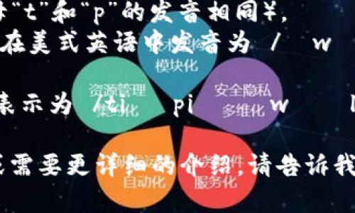 tpWallet的读音可以分解为以下几个部分：

- “tp”通常读作 /tiː piː/（与字母“t”和“p”的发音相同）。  
- “Wallet”读作 /ˈwɔːlɪt/（或在美式英语中发音为 /ˈwɑːlɪt/）。

结合起来，tpWallet的整体读音可以表示为 /tiː piː ˈwɔːlɪt/ 或 /tiː piː ˈwɑːlɪt/。

如果你有关于tpWallet的具体问题或需要更详细的介绍，请告诉我！