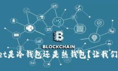 tpWallet是冷钱包还是热钱包？让我们来聊聊！