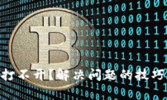 为什么tpWallet打不开？解决问题的技巧和常见故障