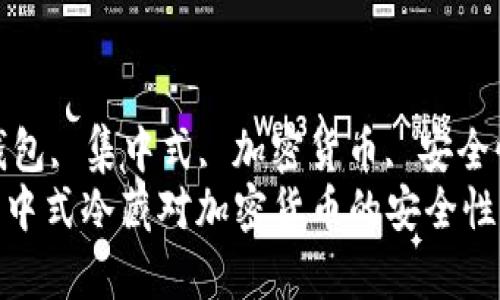 guaanjianci冷钱包, 集中式, 加密货币, 安全性/guanjianci  
什么是冷钱包？集中式冷藏对加密货币的安全性有哪些影响？