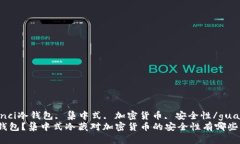 guaanjianci冷钱包, 集中式, 加密货币, 安全性/guan