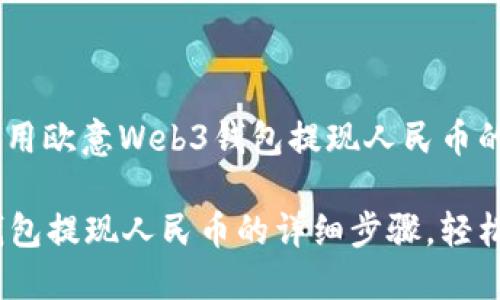 很简单！教你用欧意Web3钱包提现人民币的完整步骤

欧意Web3钱包提现人民币的详细步骤，轻松上手无烦恼