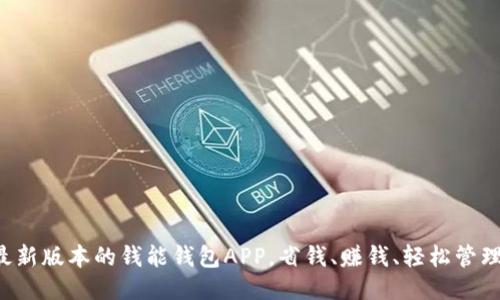 快来下载最新版本的钱能钱包APP，省钱、赚钱、轻松管理你的钱包！