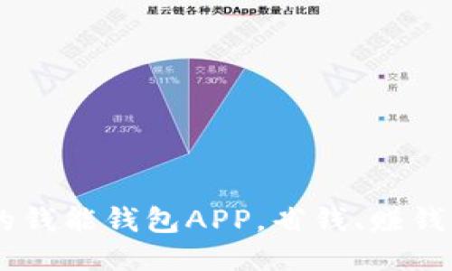 快来下载最新版本的钱能钱包APP，省钱、赚钱、轻松管理你的钱包！