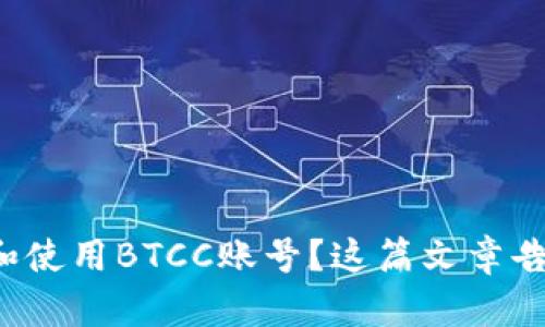 如何快速注册和使用BTCC账号？这篇文章告诉你所有秘诀！