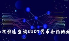 如何快速查询USDT代币合约地址？