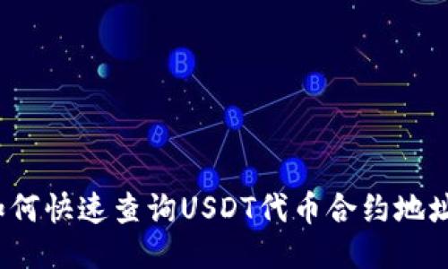 如何快速查询USDT代币合约地址？