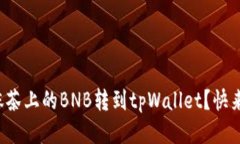 如何将抹茶上的BNB转到tpWallet？快来看看吧！