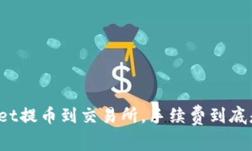 tpWallet提币到交易所，手续费到底是多少？