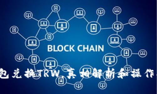 冷钱包兑换TRW，真相解析和操作指南！