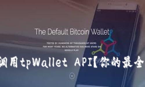 如何顺利调用tpWallet API？你的最全指南来了！