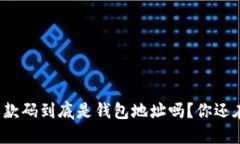 TP里的收款码到底是钱包地址吗？你还在疑惑吗？