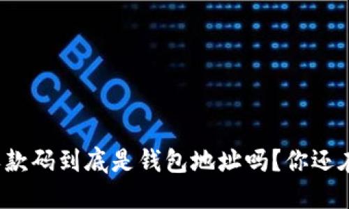TP里的收款码到底是钱包地址吗？你还在疑惑吗？