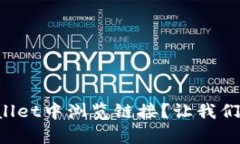 如何在tpWallet中浏览链接？让我们一起来看看！