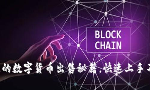 你该知道的数字货币出售秘籍，快速上手不再犹豫！